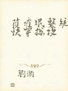 获催眠系统后【快穿总攻