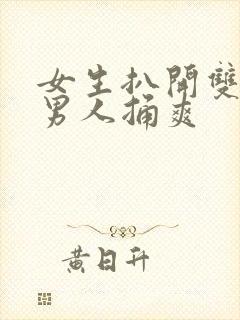 女生扒开双腿让男人捅爽