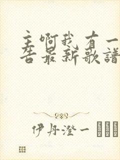 主啊我有一个祷告最新歌谱