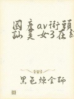 国产av街头搭讪美女3在线观看