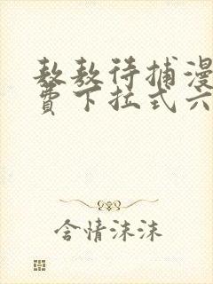 敖敖待捕漫画免费下拉式六漫画