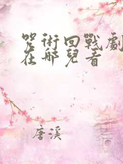 咒术回战剧场版在哪儿看