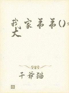 我家弟弟()超大