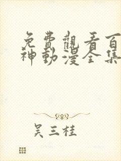 免费观看百炼成神动漫全集