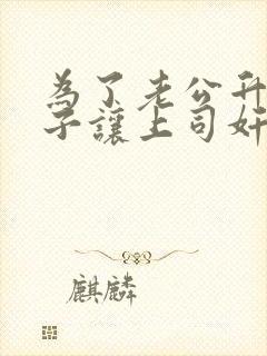 为了老公升职妻子让上司奸