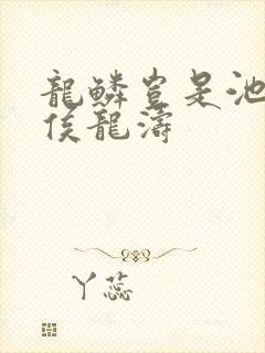 龙鳞岂是池中物侯龙涛