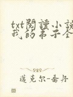 txt阅读小说我的弟子全是大帝之资