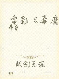 电影《毒魔复仇4》