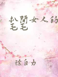 扒开女人的两片毛毛