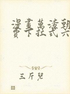 漫画万渣朝凰免费下拉式六