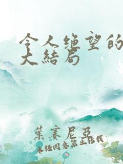 令人绝望的直女大结局