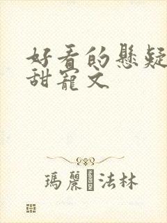 好看的悬疑推理甜宠文