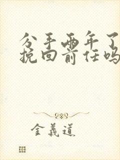 分手两年了还能挽回前任吗