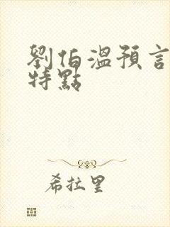 刘伯温预言圣人特点