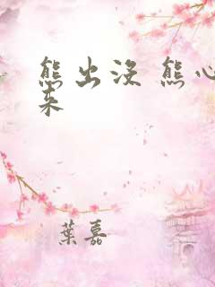 熊出没 熊心归来