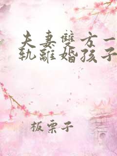 夫妻双方一方出轨离婚孩子怎么判