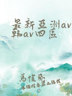 最新亚洲av日韩av四区