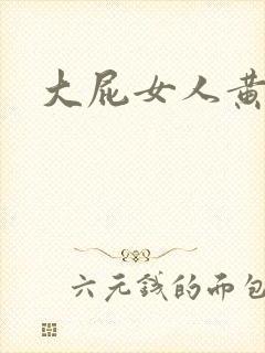 大屁女人黄大片