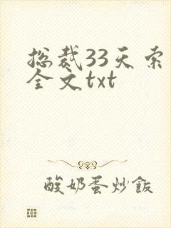 总裁33天索情全文txt