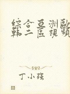 综合亚洲欧美日韩二区视频