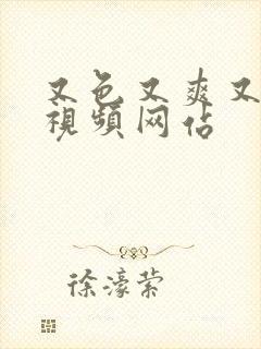 又色又爽又黄的视频网站