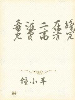 毒液二在线观看免费高清完整版