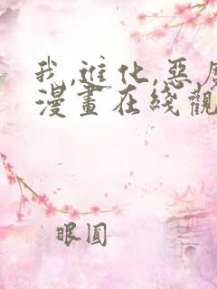 我,进化,恶魔漫画在线观看