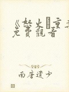 《怒火·重案》免费观看