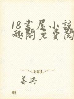 18书屋小说笔趣阁免费阅读