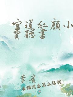 官道红颜小说免费听书