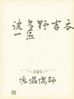 波多野吉衣av一区