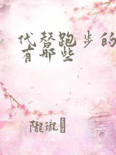 代替跑步的运动有哪些