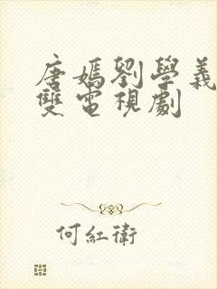 唐嫣刘学义念无双电视剧