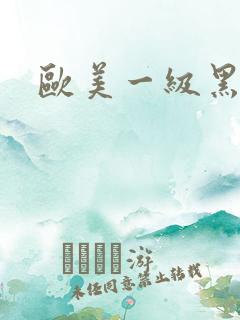 欧美一级黑寡妇