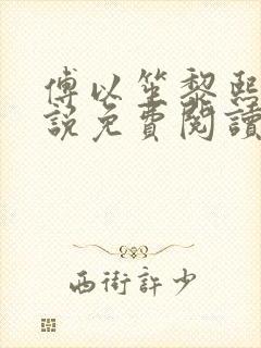 傅以笙黎熙熙小说免费阅读最新章节