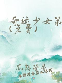 奇迹少女第五季(免费)