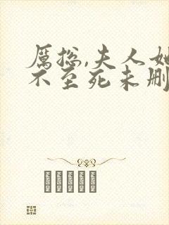 厉总,夫人她罪不至死未删减