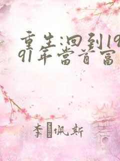 重生:回到1991年当首富 最新章节