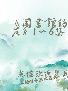 《图书馆的女朋友》1～6集