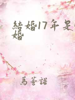 结婚17年是啥婚