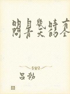 明月几时有把酒问青天的全诗是多少字?