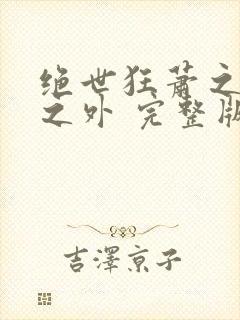 绝世狂萧之九天之外 完整版