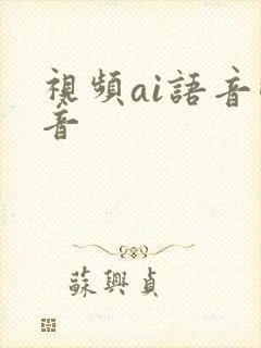 视频ai语音配音