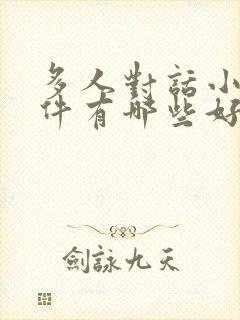 多人对话小说软件有哪些好用