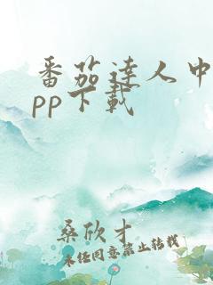 番茄达人中心app下载