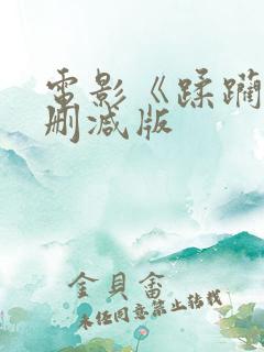 电影《蹂躏》无删减版