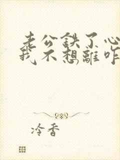 老公铁了心离婚我不想离咋办