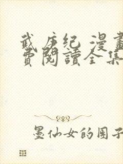 武庚纪 漫画免费阅读全集