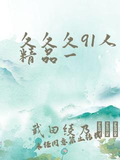 久久久91人妻精品一