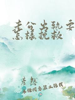 老公出轨要离婚怎样挽救